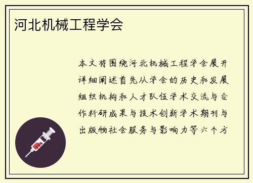 河北机械工程学会