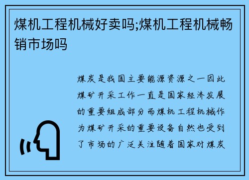 煤机工程机械好卖吗;煤机工程机械畅销市场吗