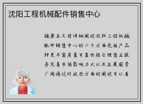 沈阳工程机械配件销售中心