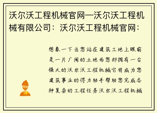沃尔沃工程机械官网—沃尔沃工程机械有限公司：沃尔沃工程机械官网：助力您的建筑事业