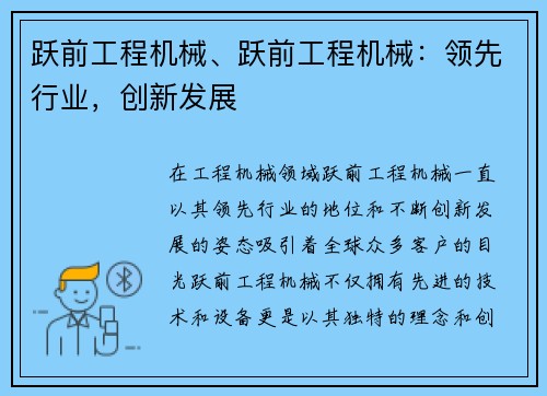 跃前工程机械、跃前工程机械：领先行业，创新发展