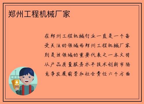 郑州工程机械厂家