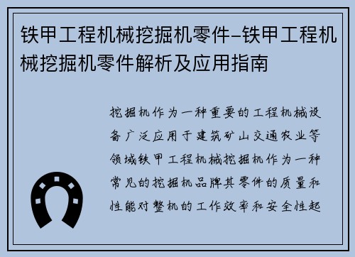 铁甲工程机械挖掘机零件-铁甲工程机械挖掘机零件解析及应用指南