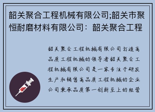 韶关聚合工程机械有限公司;韶关市聚恒耐磨材料有限公司：韶关聚合工程机械有限公司：打造高品质工程机械的领导者