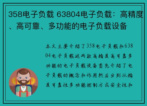 358电子负载 63804电子负载：高精度、高可靠、多功能的电子负载设备