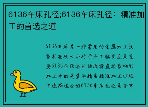6136车床孔径;6136车床孔径：精准加工的首选之道