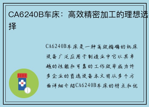 CA6240B车床：高效精密加工的理想选择