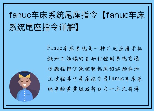 fanuc车床系统尾座指令【fanuc车床系统尾座指令详解】