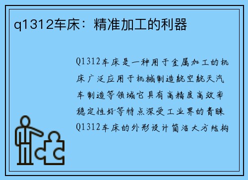 q1312车床：精准加工的利器
