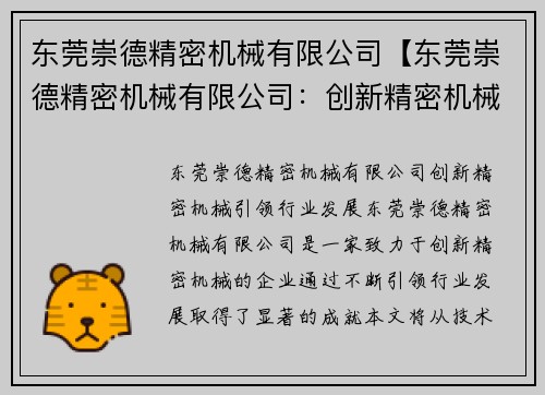 东莞崇德精密机械有限公司【东莞崇德精密机械有限公司：创新精密机械，引领行业发展】