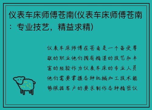 仪表车床师傅苍南(仪表车床师傅苍南：专业技艺，精益求精)