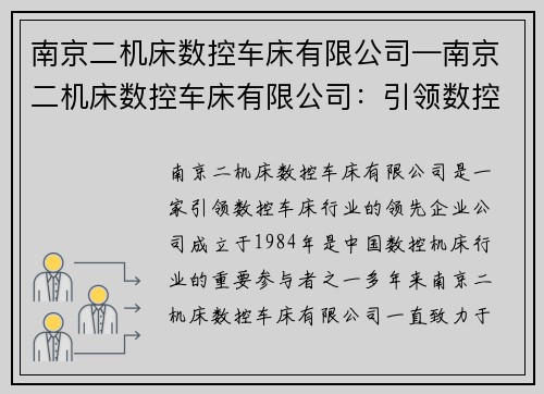 南京二机床数控车床有限公司—南京二机床数控车床有限公司：引领数控车床行业的领先企业