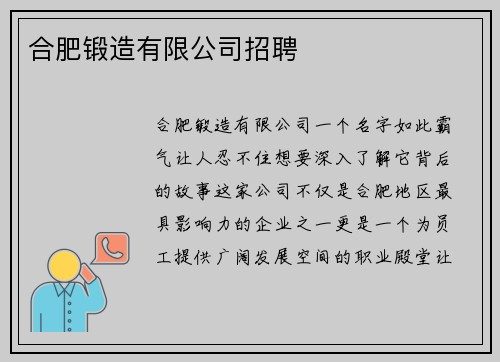 合肥锻造有限公司招聘
