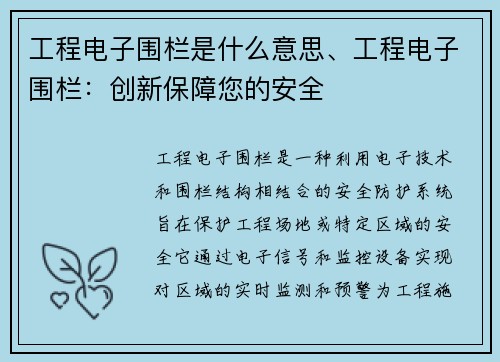 工程电子围栏是什么意思、工程电子围栏：创新保障您的安全