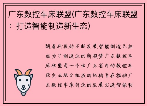 广东数控车床联盟(广东数控车床联盟：打造智能制造新生态)