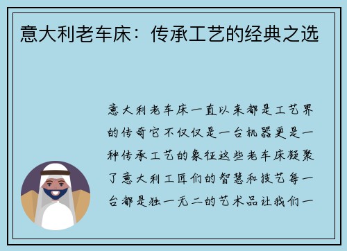 意大利老车床：传承工艺的经典之选