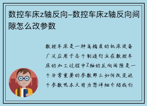 数控车床z轴反向-数控车床z轴反向间隙怎么改参数