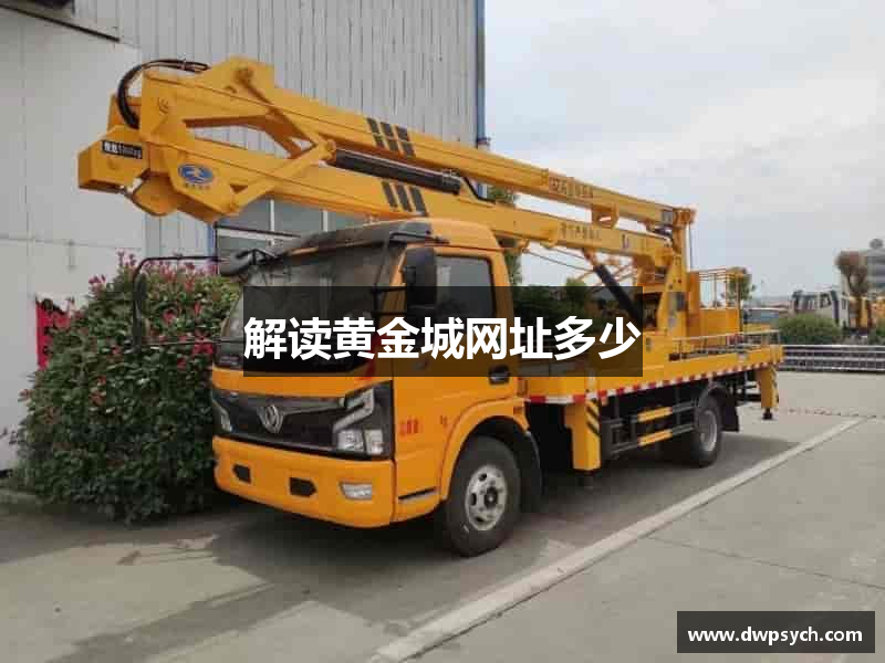 解读黄金城网址多少